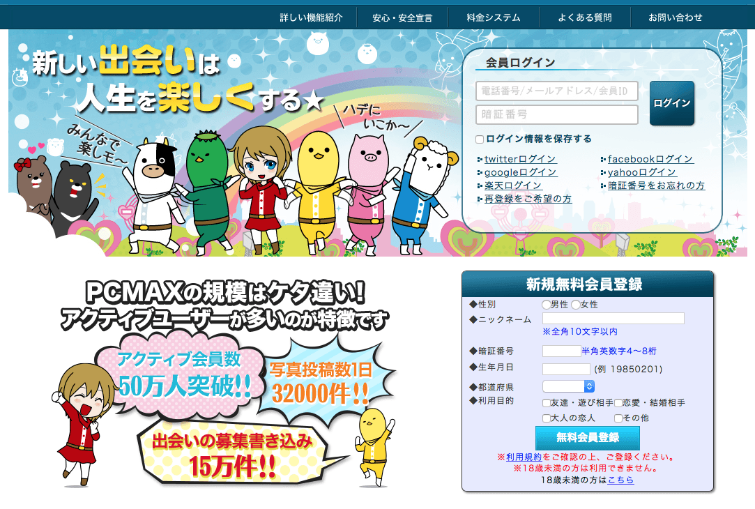 PCMAXは登録時に無料ポイントが最大１０００円分もらえる【優良出会い系サイト】